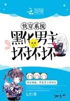 快穿系統:黑化男主壞壞壞