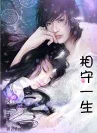 穿越之相守一生