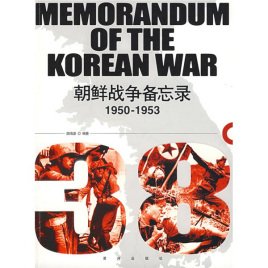 1950-1953朝鲜战争备忘录(出书版)
