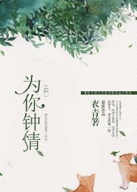 为你钟情