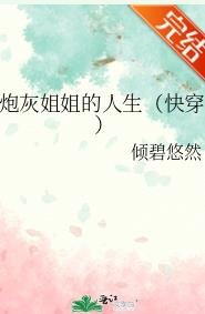 炮灰姐姐的人生(快穿)