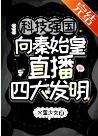 (歷史衍生)科技強國,向秦始皇直播四大發明