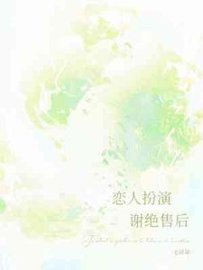 恋人扮演,谢绝售后