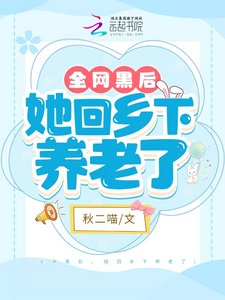 全網黑後,她回鄉下養老了