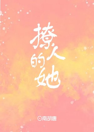 她怎么这么撩人[娱乐圈]