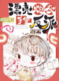 漂亮炮灰手拿反派剧本[快穿]